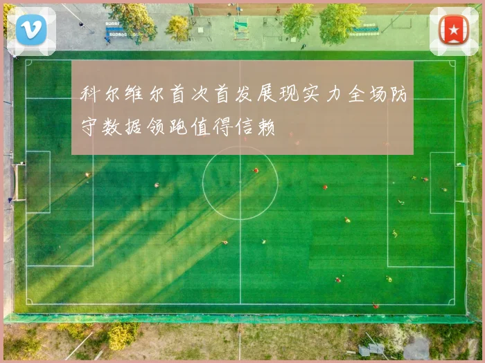 科尔维尔首次首发展现实力全场防守数据领跑值得信赖