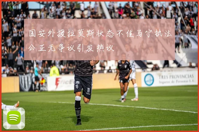 国安外援拉莫斯状态不佳马宁执法公正无争议引发热议