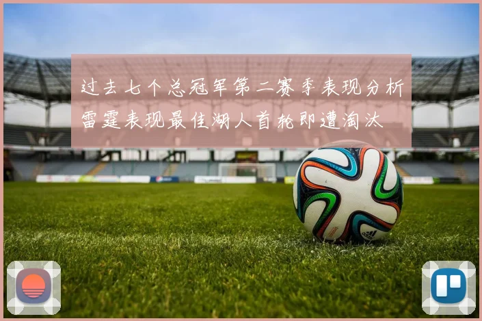 过去七个总冠军第二赛季表现分析雷霆表现最佳湖人首轮即遭淘汰