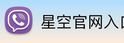 星空官网入口 Logo